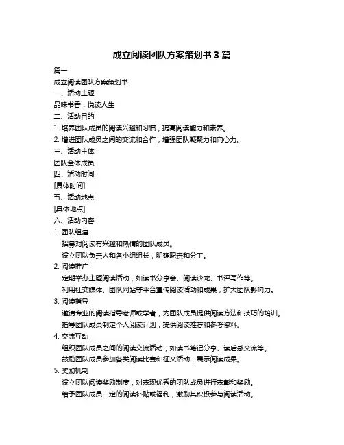 成立阅读团队方案策划书3篇