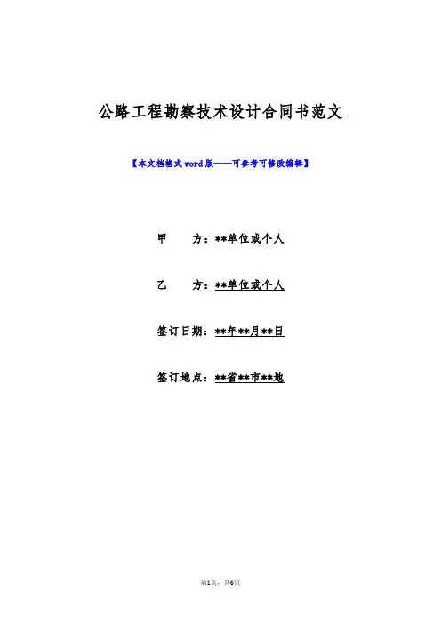 公路工程勘察技术设计合同书范文(标准版)