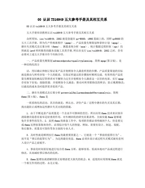 00 认识TS16949五大参考手册及其相互关系
