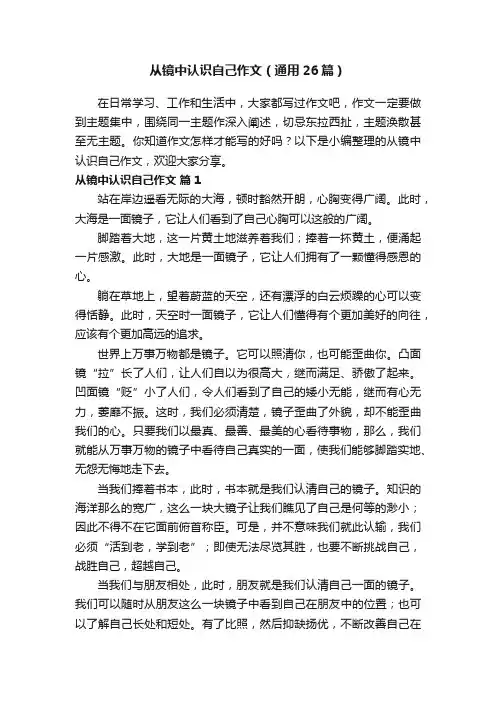 从镜中认识自己作文（通用26篇）