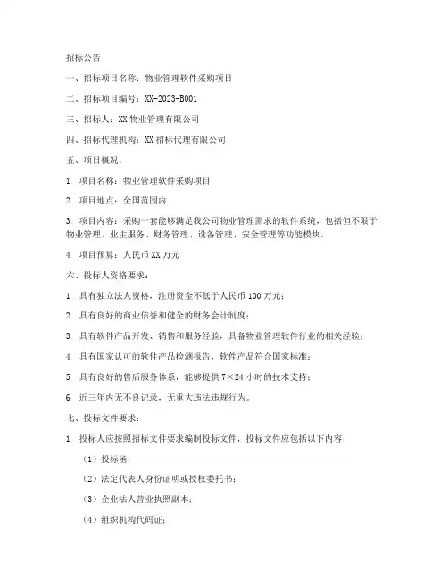 物业管理软件的招标文件
