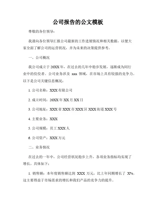 公司报告的公文模板