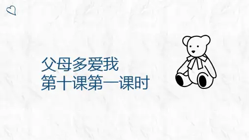 《父母多爱我》”部编版道德与法治三年级上册PPT课件