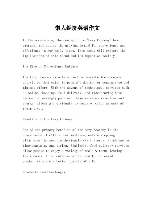 懒人经济英语作文