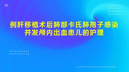 例肝移植术后肺部卡氏肺孢子感染并发颅内出血患儿的护理
