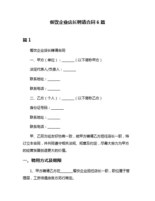 餐饮企业店长聘请合同6篇