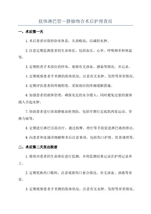 肢体淋巴管—静脉吻合术后护理查房