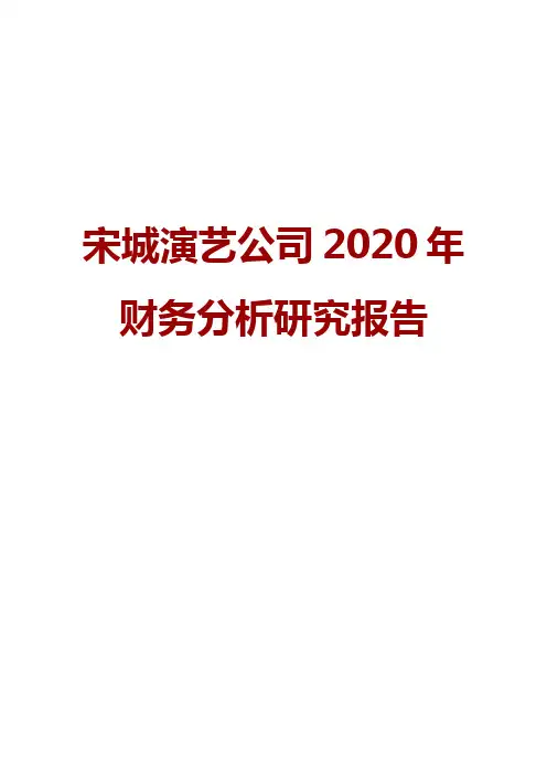 宋城演艺公司2020年财务分析研究报告