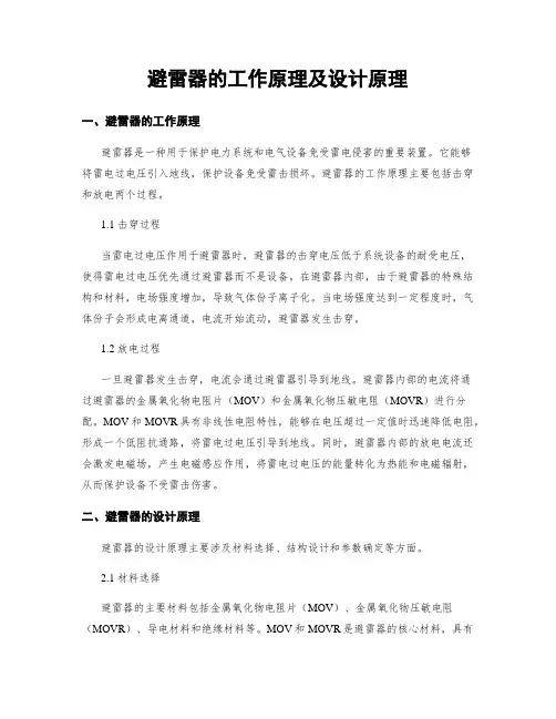 避雷器的工作原理及设计原理