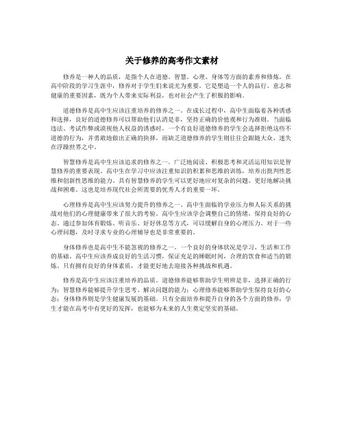 关于修养的高考作文素材