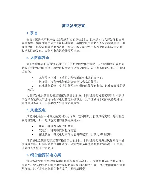 离网发电方案
