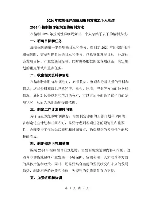 2024年控制性详细规划编制方法之个人总结