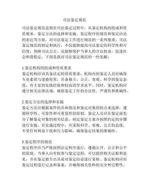 司法鉴定规范