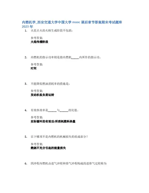 内燃机学_西安交通大学中国大学mooc课后章节答案期末考试题库2023年