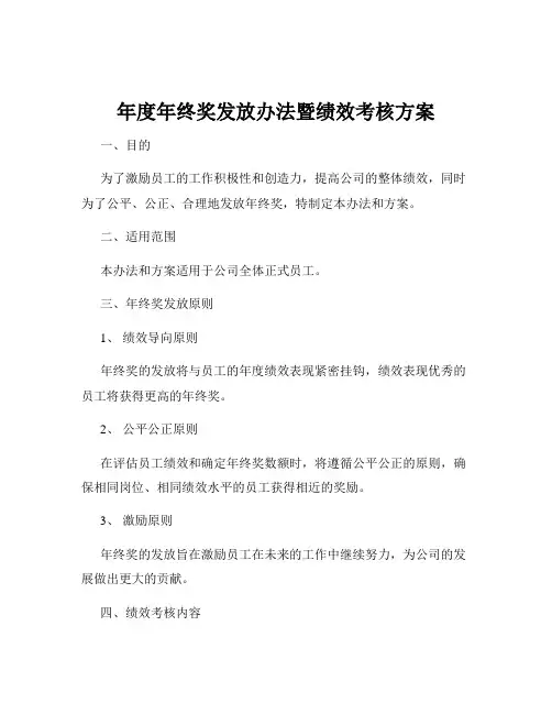 年度年终奖发放办法暨绩效考核方案