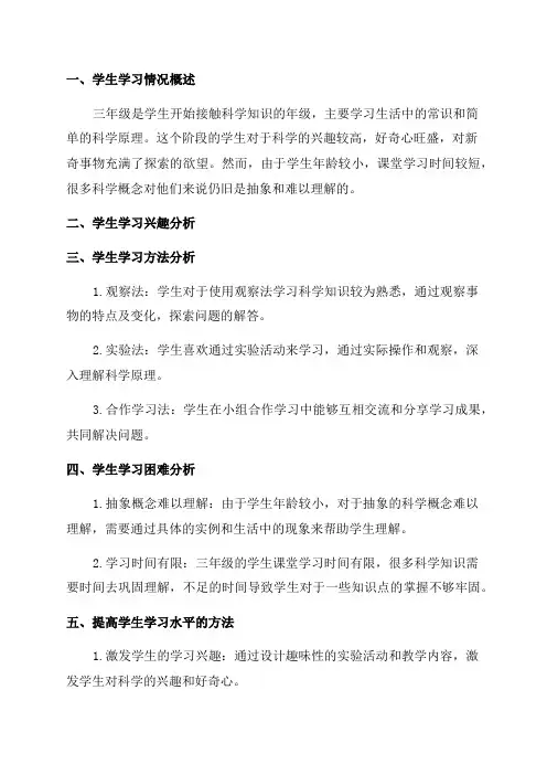 三年级科学学生学情分析