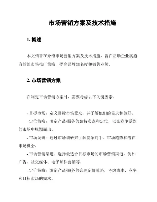 市场营销方案及技术措施