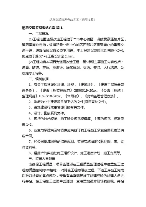 道路交通监理旁站方案（通用4篇）