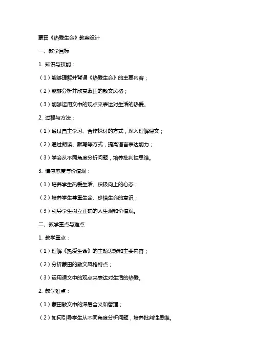 蒙田《热爱生命》教案设计