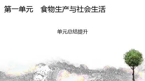 高中历史选择性必修第2册 第一单元 食物生产与社会生活 单元总结提升1