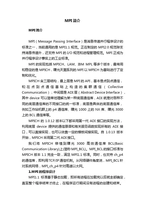 MPI简介