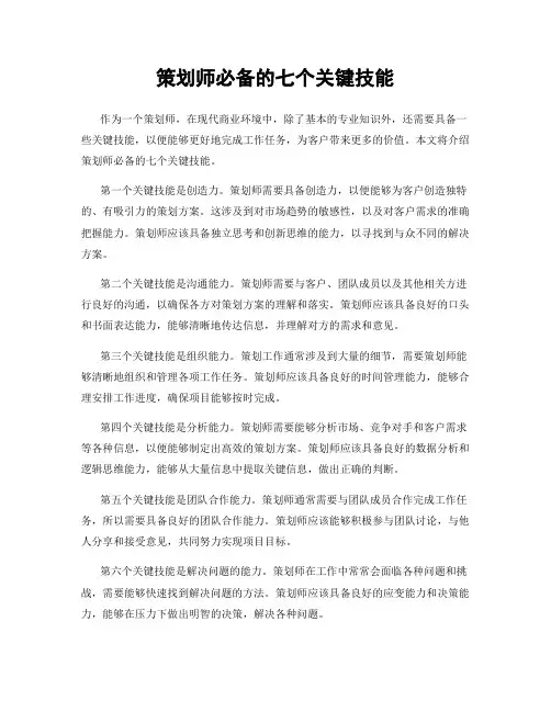 策划师必备的七个关键技能