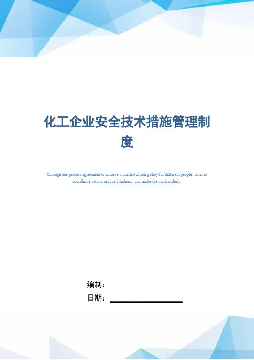 化工企业安全技术措施管理制度(精编版)