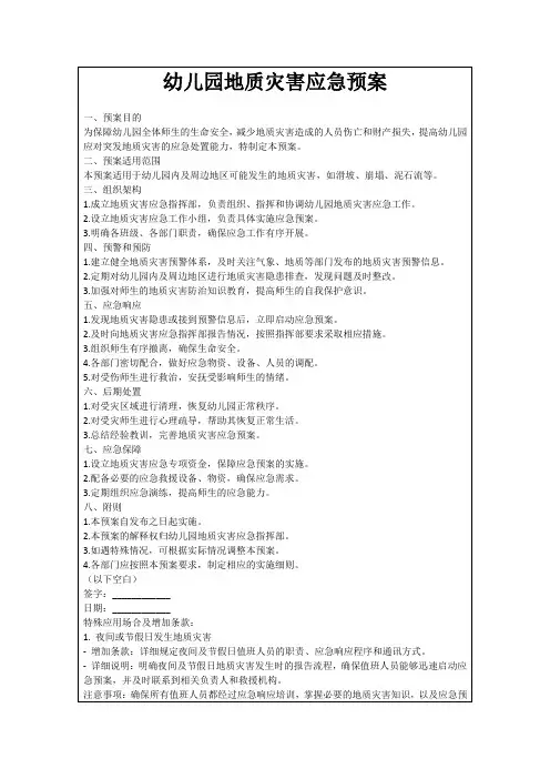 幼儿园地质灾害应急预案