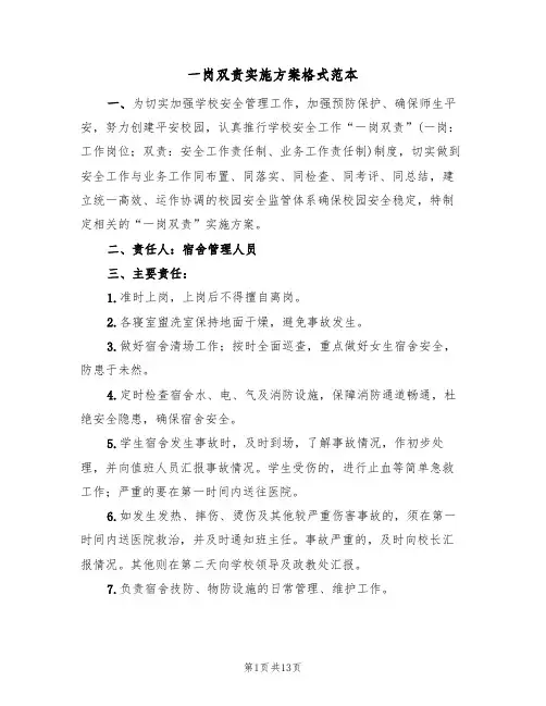 一岗双责实施方案格式范本（五篇）