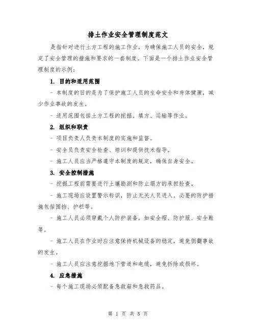 排土作业安全管理制度范文（三篇）