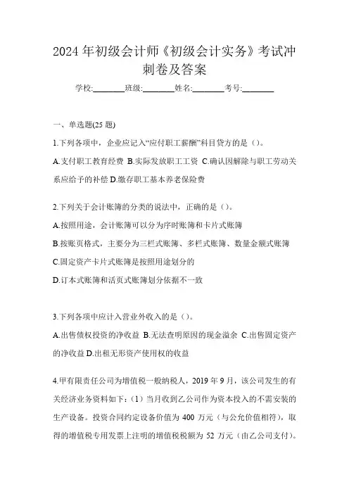 2024年初级会计师《初级会计实务》考试冲刺卷及答案