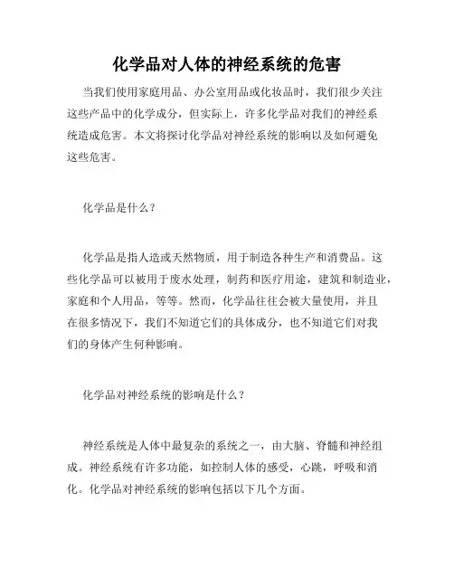 化学品对人体的神经系统的危害