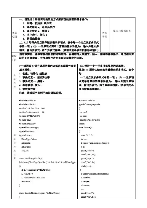 通过C语言调用函数的方式来实现线性表的基本操作