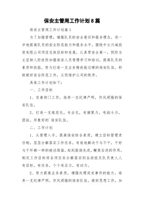 保安主管周工作计划8篇