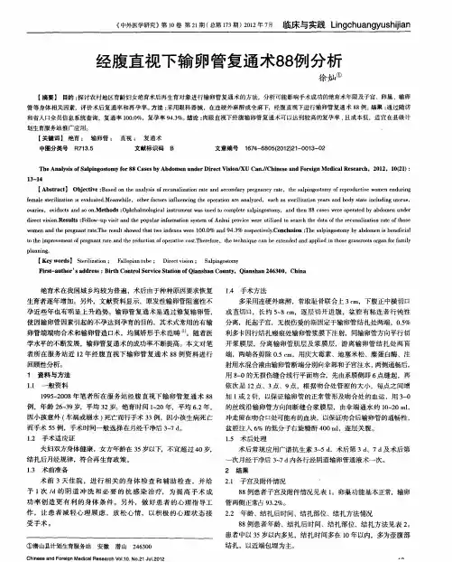 经腹直视下输卵管复通术88例分析