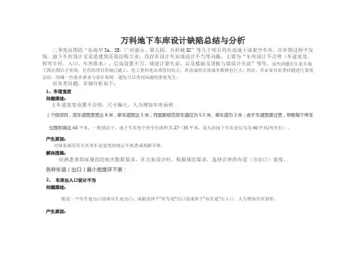 万科地下车库设计缺陷总结与分析
