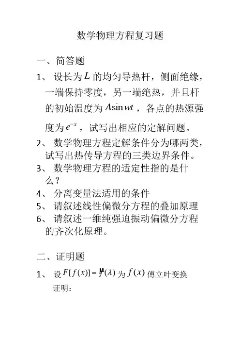 数学物理方程复习题