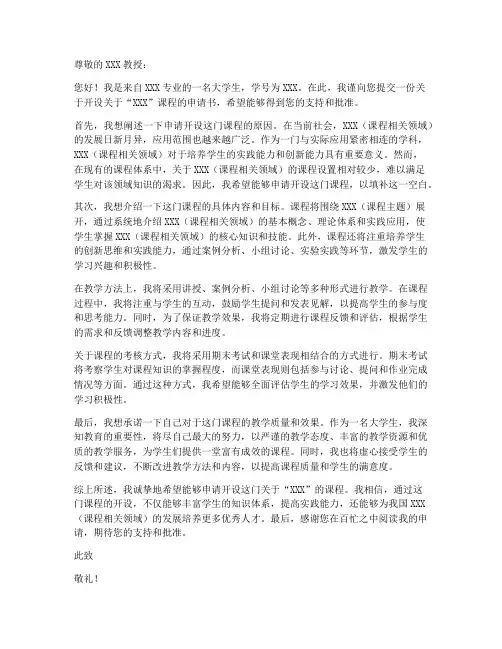 大学生开课申请书模板范文