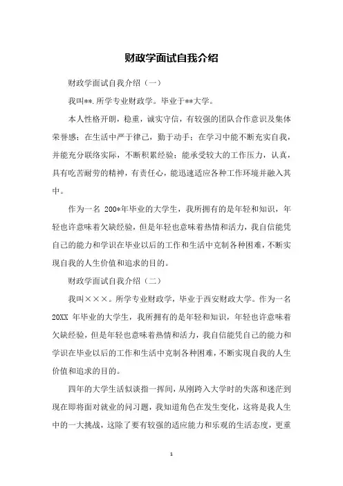 财政学面试自我介绍