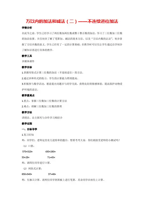 2 万以内的加法和减法(二)—不连续进位加法(教案)三年级上册数学  人教版