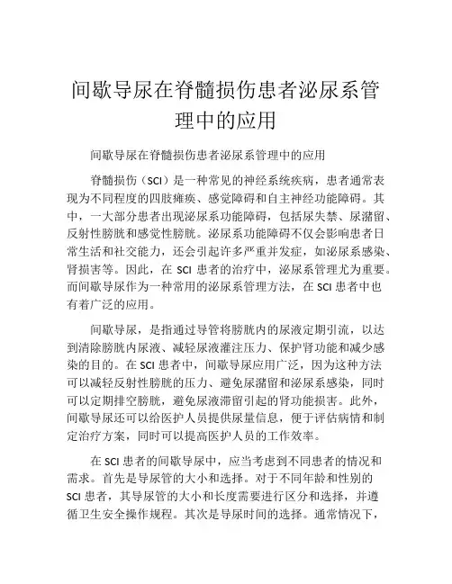 间歇导尿在脊髓损伤患者泌尿系管理中的应用
