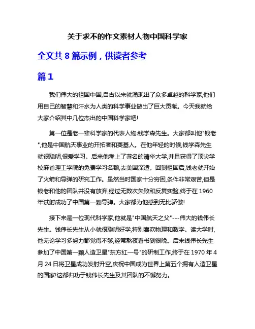 关于求不的作文素材人物中国科学家
