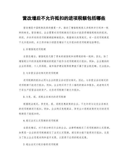 营改增后不允许抵扣的进项税额包括哪些
