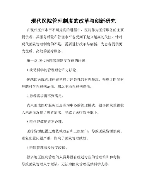 现代医院管理制度的改革与创新研究