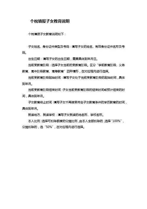 个税填报子女教育说明