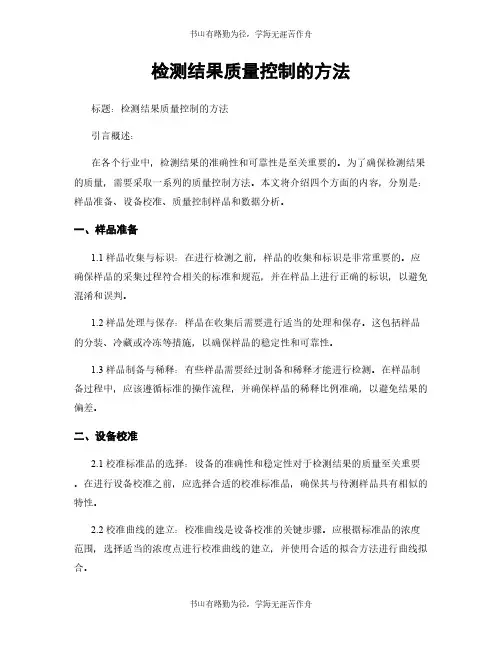 检测结果质量控制的方法