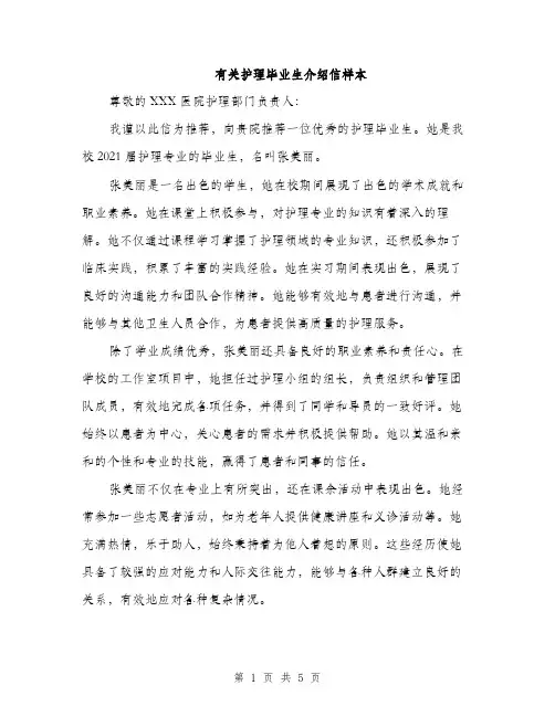 有关护理毕业生介绍信样本（3篇）