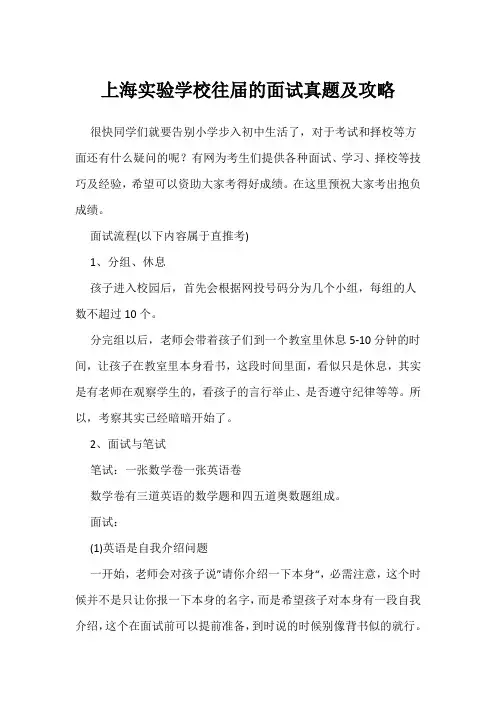 上海实验学校往届的面试真题及攻略