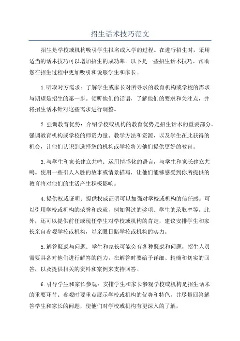 招生话术技巧范文