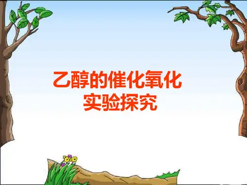 乙醇的催化氧化